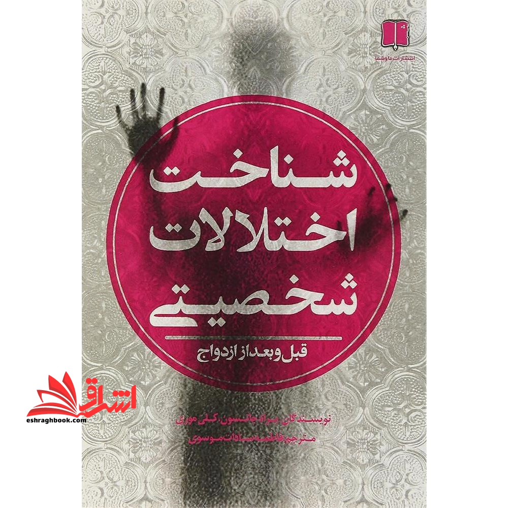 شناخت اختلالات شخصیتی قبل و بعد از ازدواج - فروشگاه کتاب اشراق