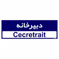 تابلو راهنمای اتاق مستر راد طرح دبیرخانه کدTHO0236
