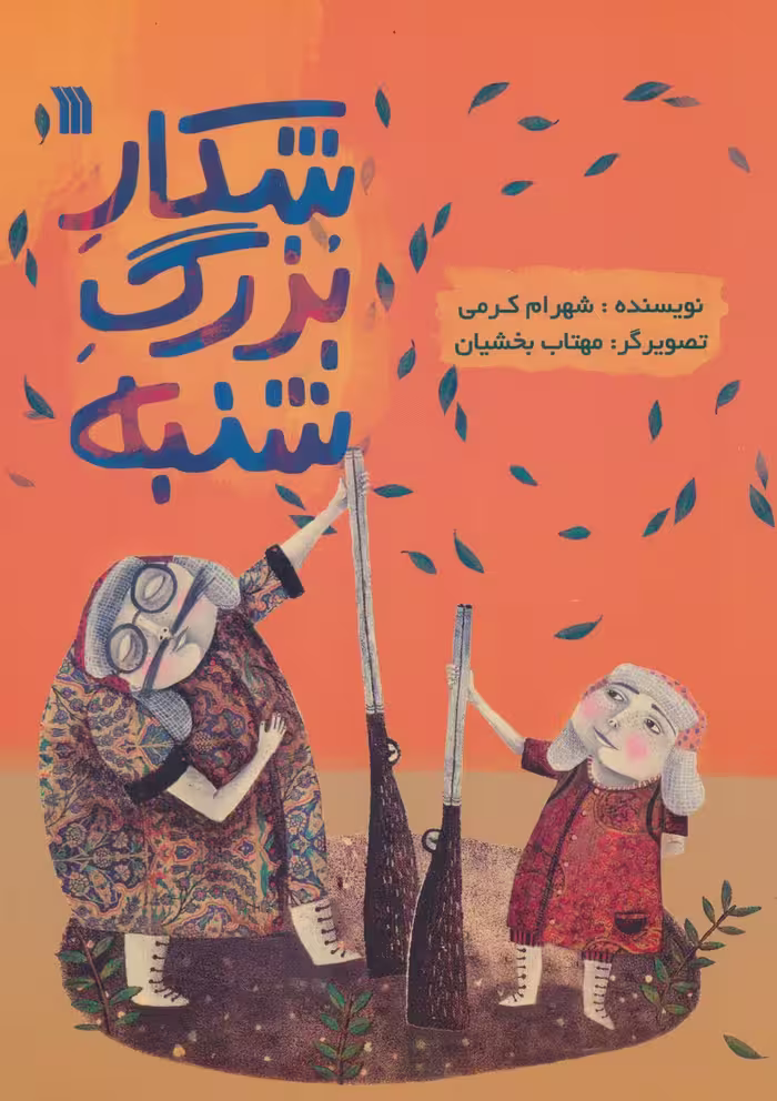 شکار بزرگ شنبه (گلاسه) - ناشربوک | خرید آنلاین کتاب