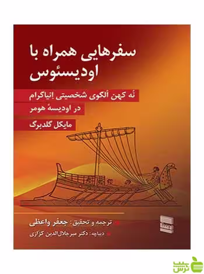 سفرهایی همراه با اودسیئوس مایکل گلدبرگ رسا - سیب ترش - SibTorsh