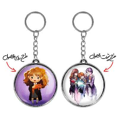 جاکلیدی خندالو طرح هرمیون گرنجر هری پاتر مدل دوطرفه کد 28962892