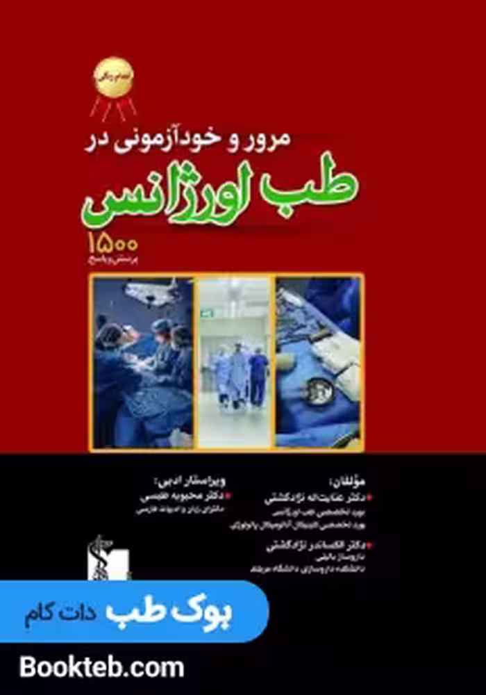 مرور و خودآزمونی در طب اورژانس 1500پرسش و پاسخ