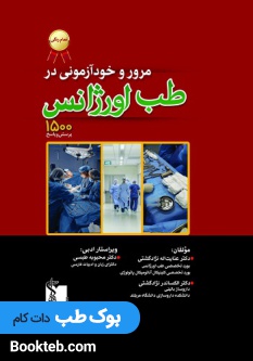 مرور و خودآزمونی در طب اورژانس 1500پرسش و پاسخ