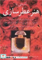 قیمت و خرید کتاب آشنایی با هنر عطرسازی | ایده بوک
