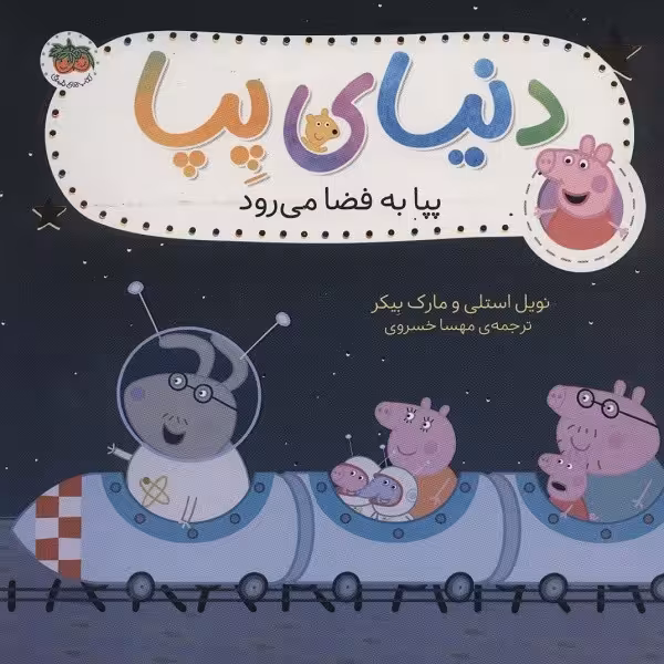 دنیای پپا 19 : پپا به فضا می‌رود