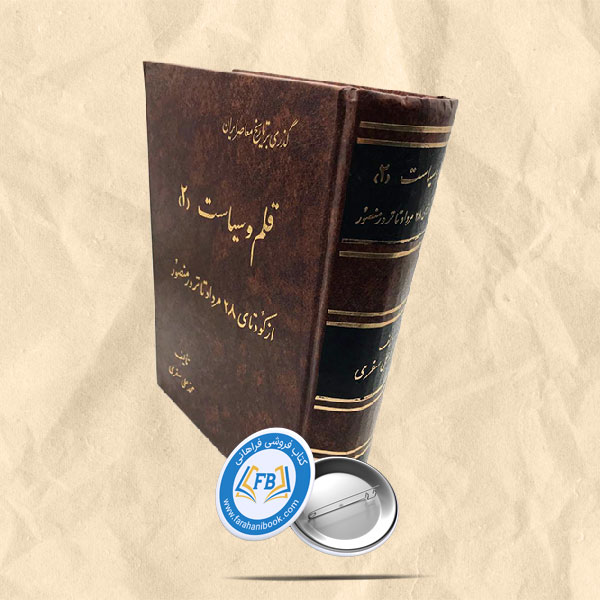قلم و سیاست جلد دوم