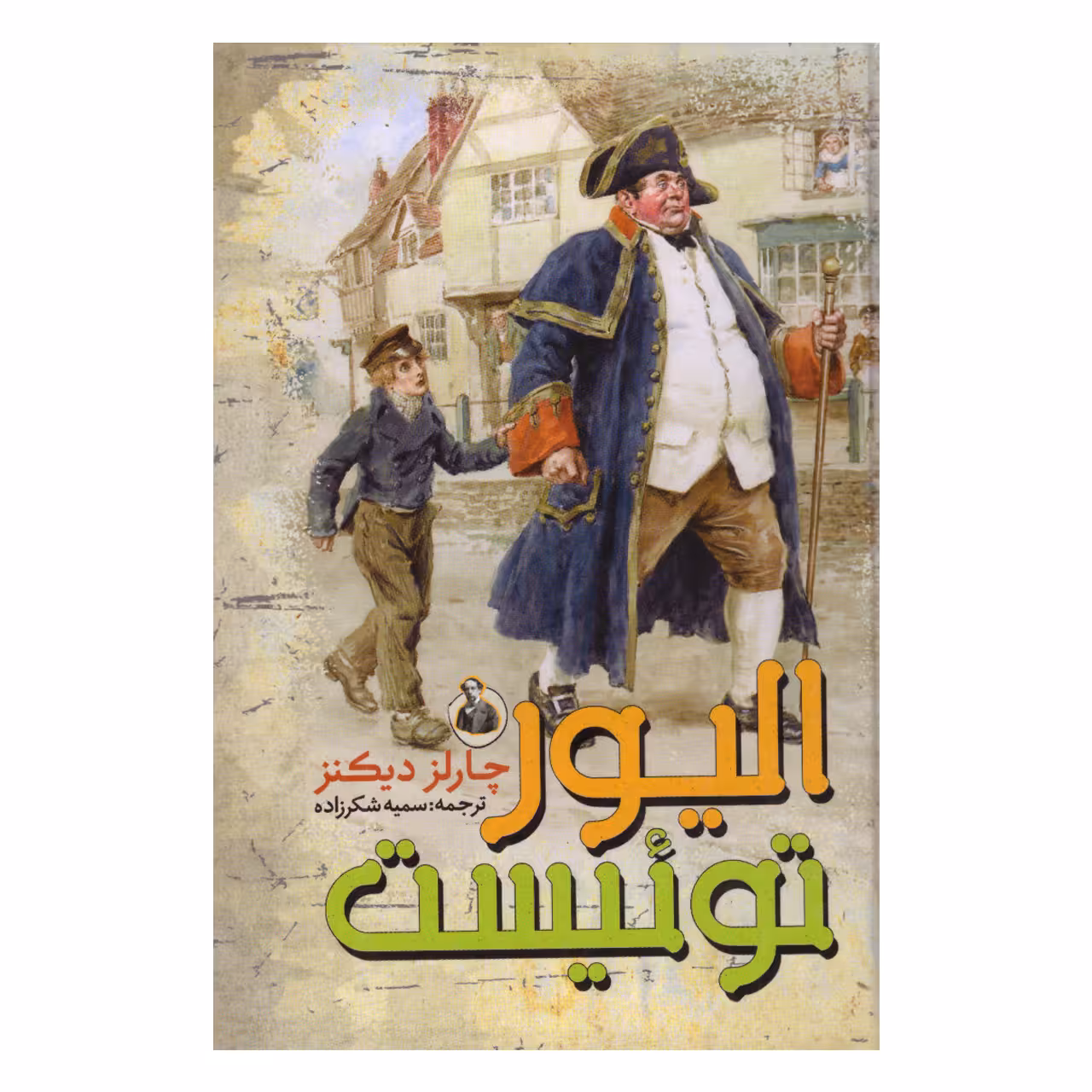 کتاب الیور توئیست اثر چارلز دیکنز انتشارات نگاه آشنا