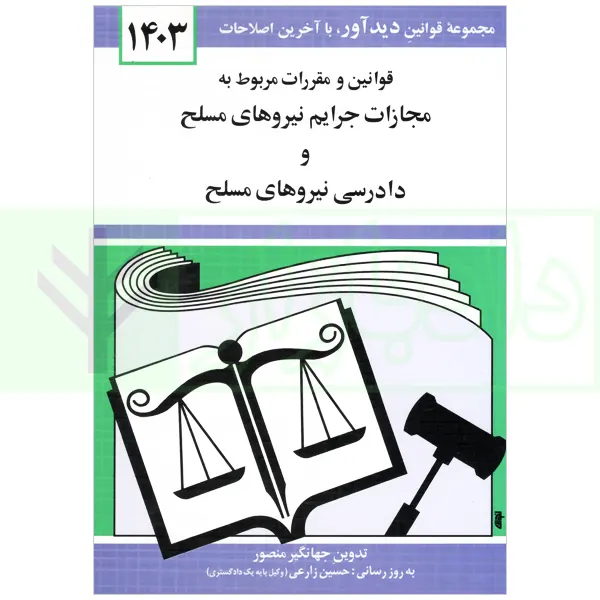 قوانین و مقررات مربوط به مجازات جرایم نیروهای مسلح و دادرسی نیروهای مسلح | منصور