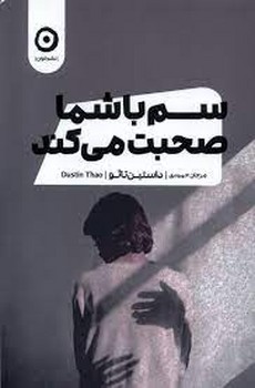 سم با شما صحبت می کند | مرکز فرهنگی آبی