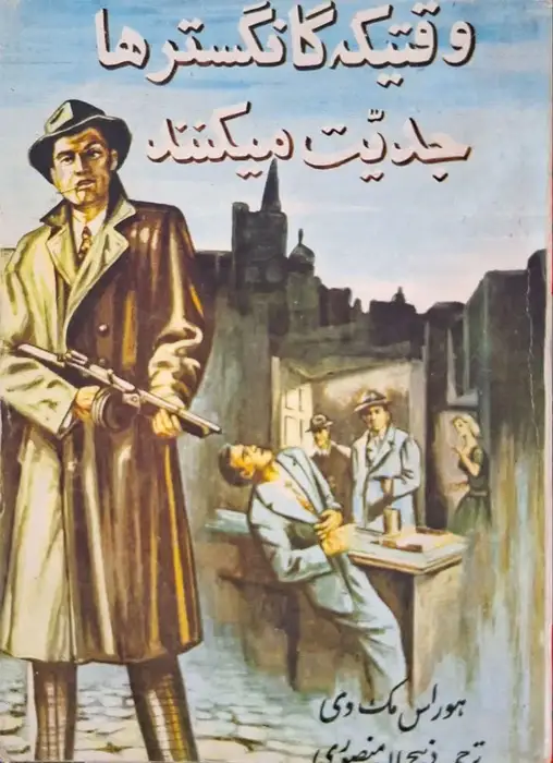 وقتیکه گانگستر ها جدیت میکنند نوشته هوراس مک وی