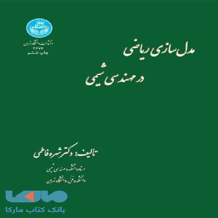 مدل سازی ریاضی در مهندسی شیمی نشر دانشگاه تهران