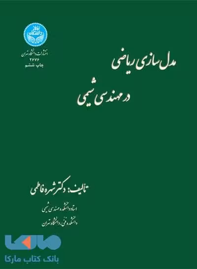 مدل سازی ریاضی در مهندسی شیمی نشر دانشگاه تهران