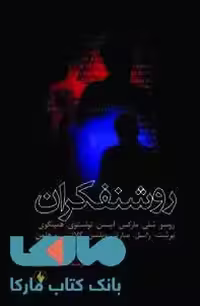 روشنفکران نشر فرزان روز