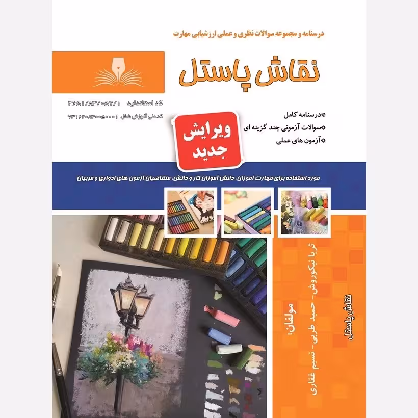 کتاب مجموعه سوالات نقاش پاستل ( ارسال رایگان )(جهت آزمون فنی حرفه ای)(جهت آزمون ادواری)