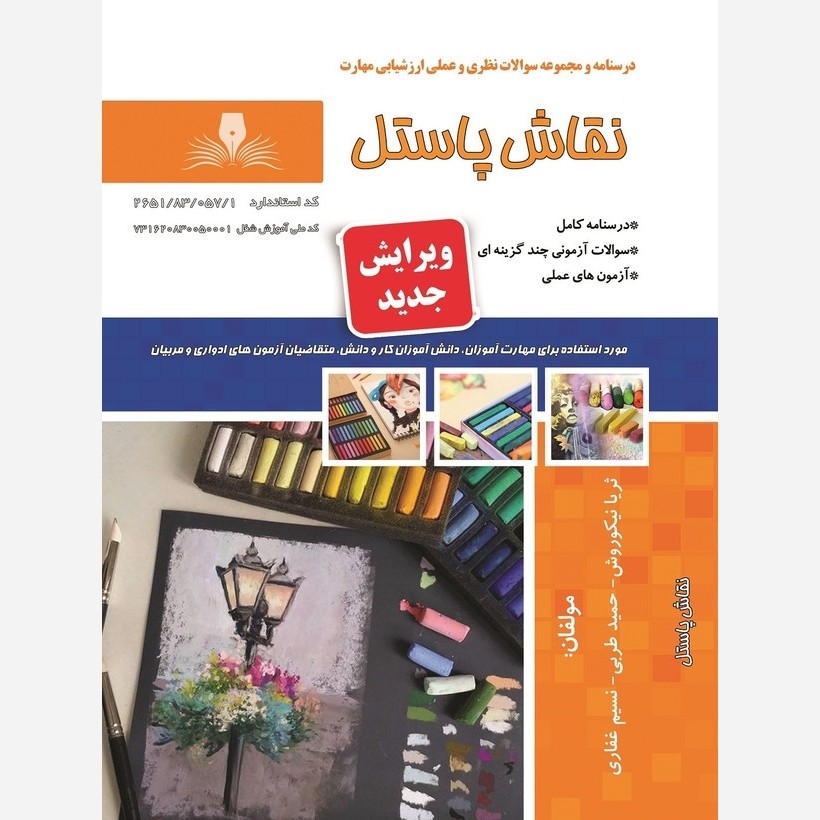 کتاب مجموعه سوالات نقاش پاستل ( ارسال رایگان )(جهت آزمون فنی حرفه ای)(جهت آزمون ادواری)
