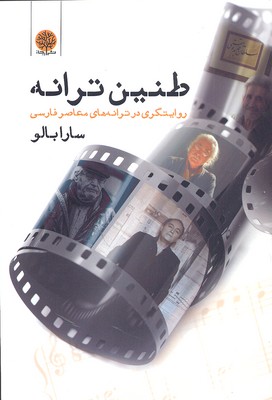 طنین ترانه