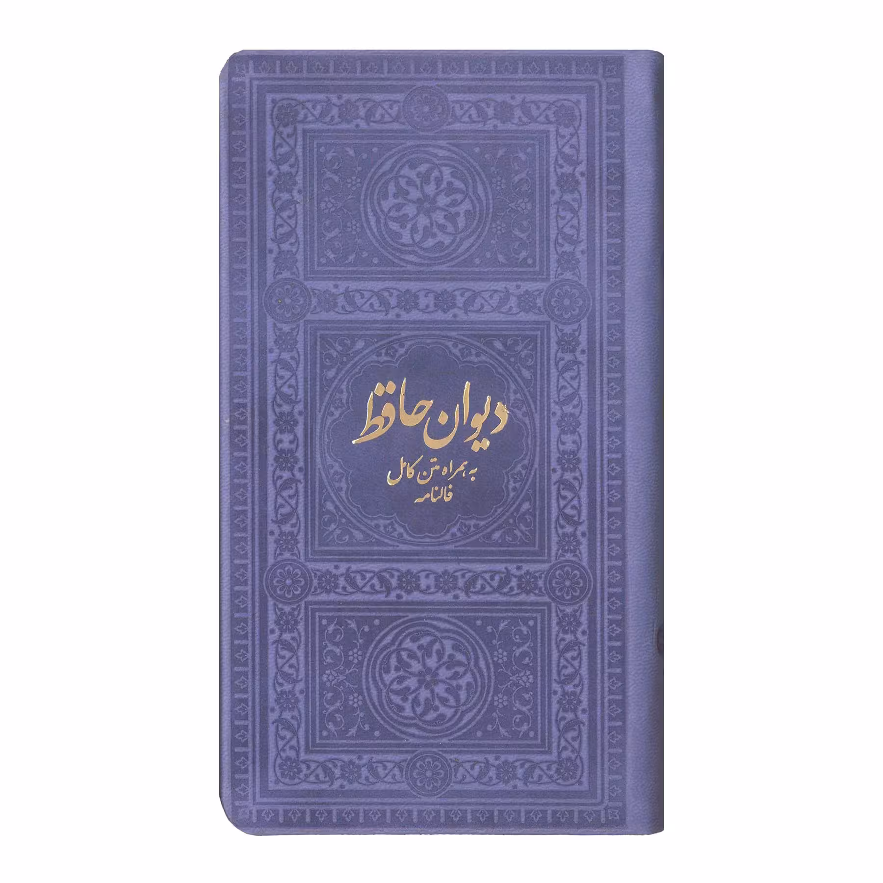کتاب دیوان حافظ به همراه متن کامل فالنامه انتشارات یادمان فلسفی