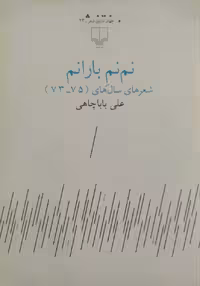 نم نم بارانم | علی باباچاهی