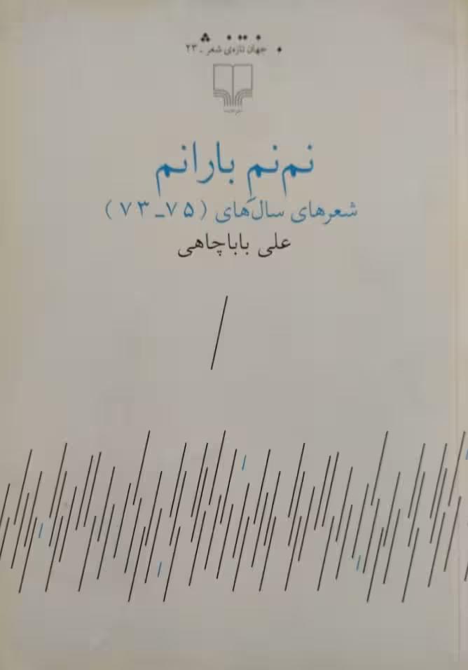 نم نم بارانم | علی باباچاهی