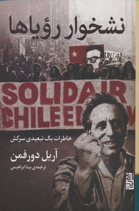 نشخوار رویاها (خاطرات یک تبعیدی سرکش) - ناشربوک | خرید آنلاین کتاب