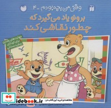 قیمت و خرید کتاب برونو یاد می گیرد که چطور نقاشی کند | ایده بوک