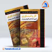 کتاب ازمون استخدامی دبیری کار و فناوری نشر چهارخونه | تاناکوبوک