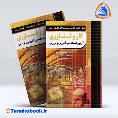 کتاب ازمون استخدامی دبیری کار و فناوری نشر چهارخونه | تاناکوبوک