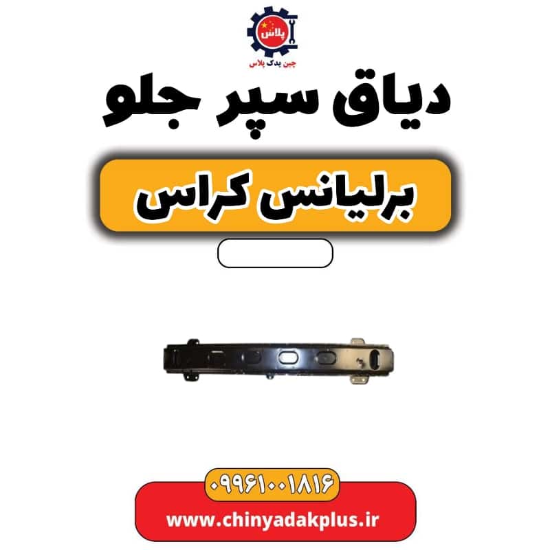 دیاق سپر جلو برلیانس کراس