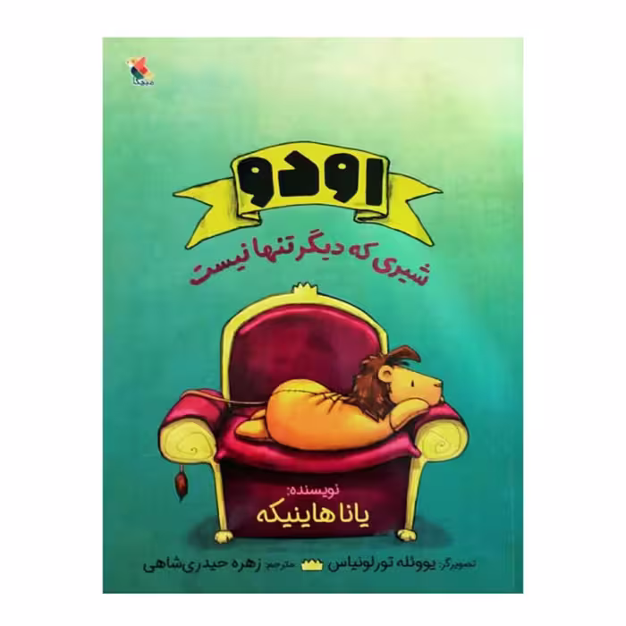 کتاب اودو شیری که دیگر تنها نیست اثر یانا هاینیکه انتشارات میچکا