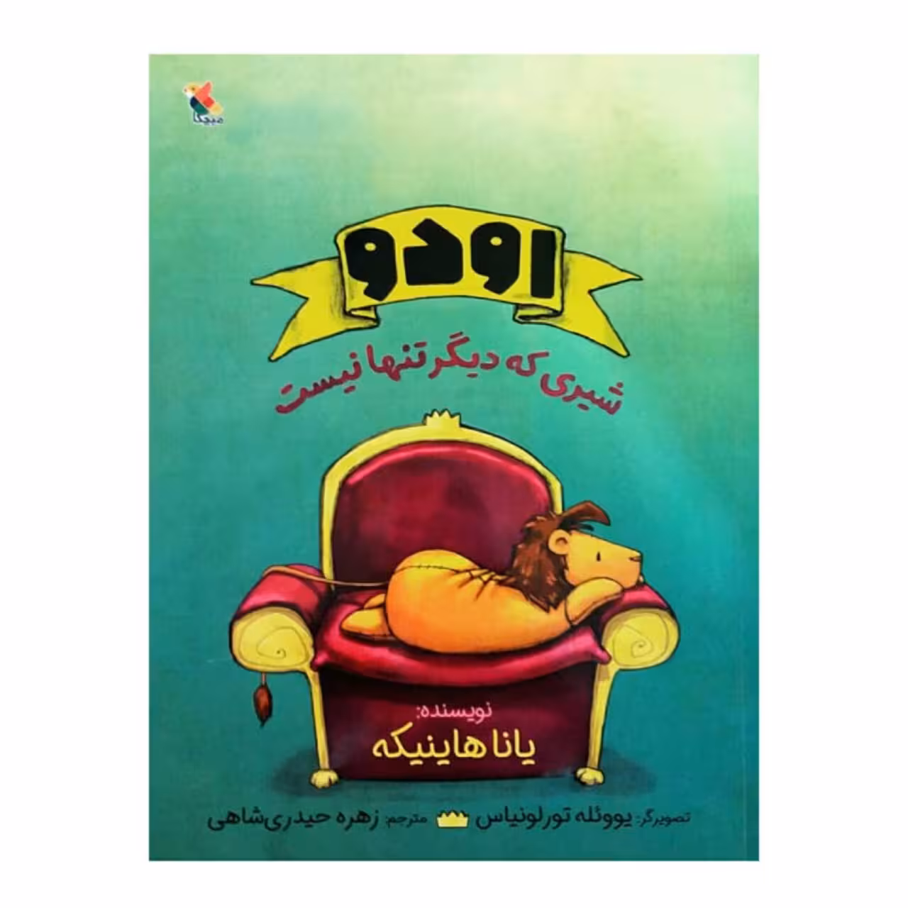کتاب اودو شیری که دیگر تنها نیست اثر یانا هاینیکه انتشارات میچکا