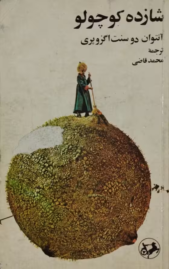 شازده کوچولو | انتوان دوسنت اگزوپه ای