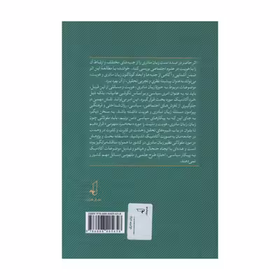کتاب زبان مادری اثر سید جواد میری انتشارات نقد فرهنگ