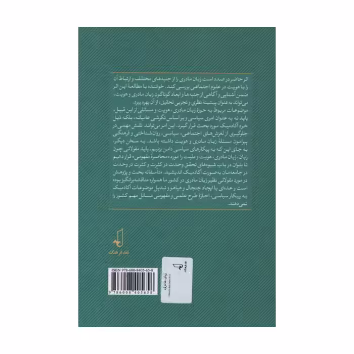 کتاب زبان مادری اثر سید جواد میری انتشارات نقد فرهنگ