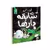 کتاب مجموعه سابقه دارها قسمت 6 موجودات فضایی اثر آرون بلیبی نشر آناناس
