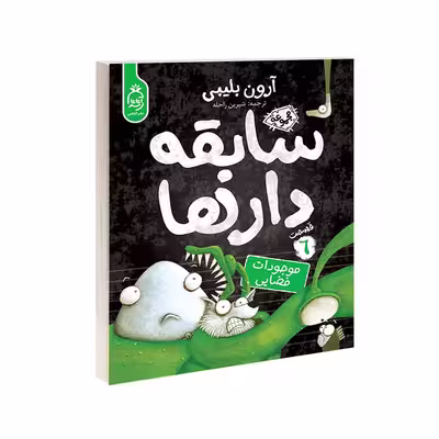 کتاب مجموعه سابقه دارها قسمت 6 موجودات فضایی اثر آرون بلیبی نشر آناناس