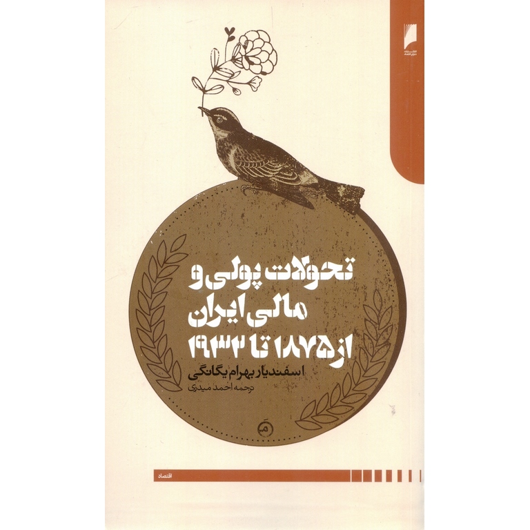 تحولات پولی و مالی ایران از 1875 تا 1932