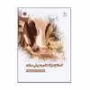 کتاب اصلاح نژاد دام به زبان ساده اثر دکتر سونیا زکی زاده انتشارات پادینا