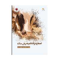 کتاب اصلاح نژاد دام به زبان ساده اثر دکتر سونیا زکی زاده انتشارات پادینا