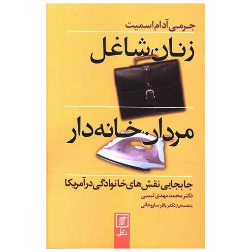 کتاب زنان شاغل مردان خانه دار اثر جرمی آدام اسمیت