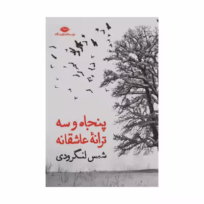 کتاب پنجاه وسه ترانه عاشقانه اثر شمس لنگرودی نشر نگاه 