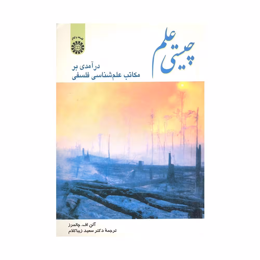 کتاب چیستی علم نوشته آل اف چالمز ترجمه سعید زیبا کلام نشر سمت 