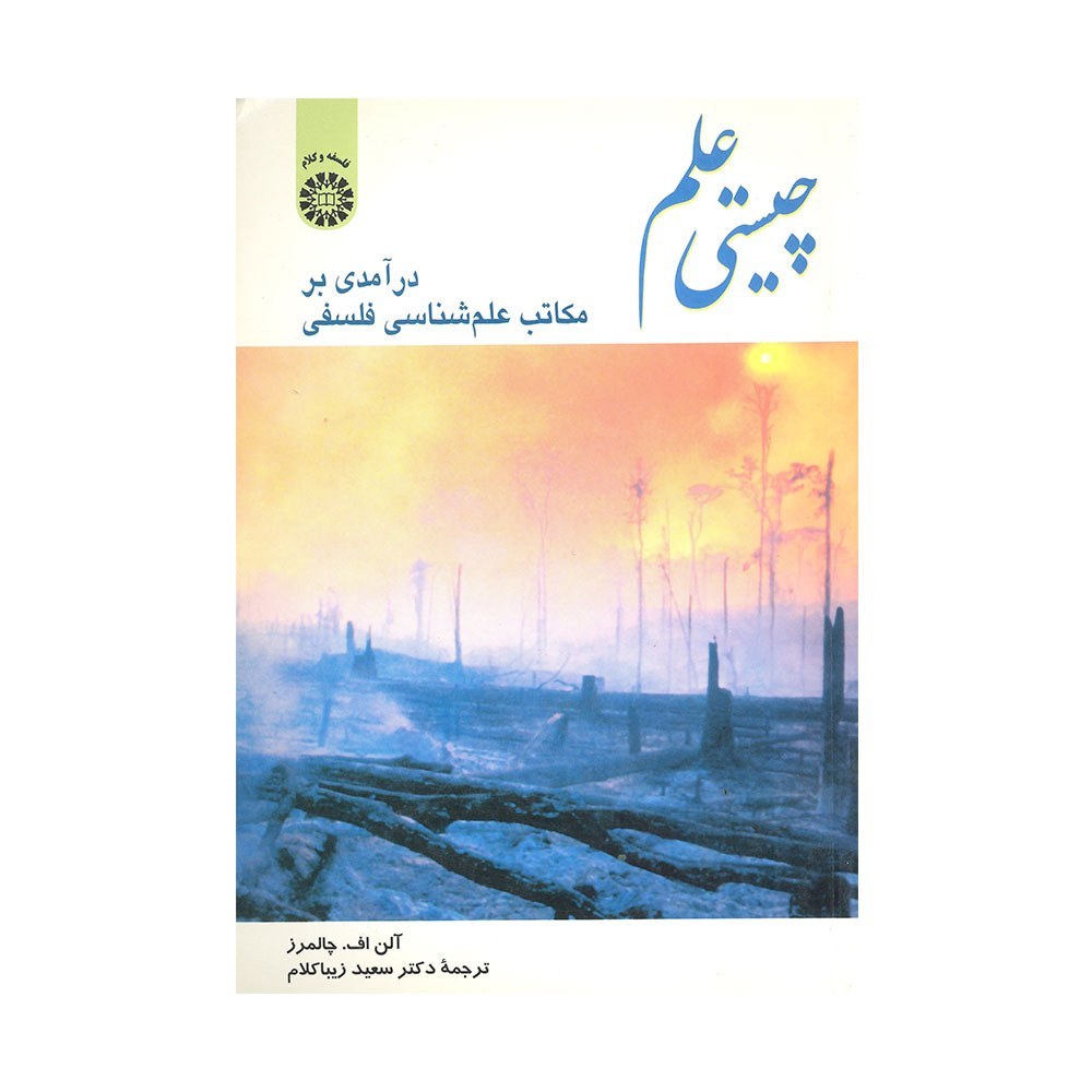 کتاب چیستی علم نوشته آل اف چالمز ترجمه سعید زیبا کلام نشر سمت