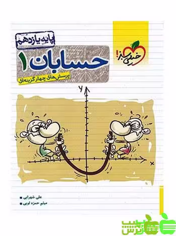 حسابان یازدهم تست خیلی سبز - سیب ترش - SibTorsh | خرید با تخفیف ویژه