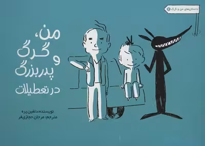 داستان‌های من و گرگ 2: من، گرگ و پدبزرگ در تعطیلات