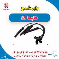 وایر شمع هایما s5