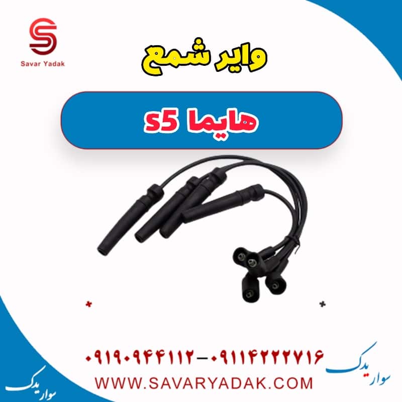 وایر شمع هایما s5