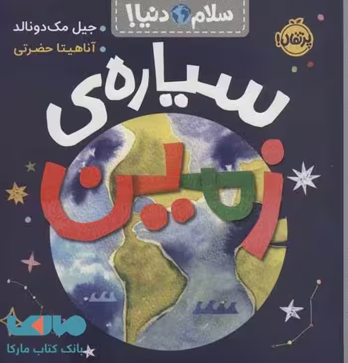 سلام دنیا (سیاره زمین) پرتقال