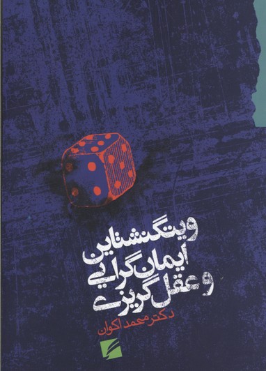 ویتگنشتاین ایمان گرایی و عقل گریزی