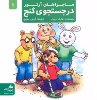 ماجراهای آرتور 2 (در جستجوی گنج)