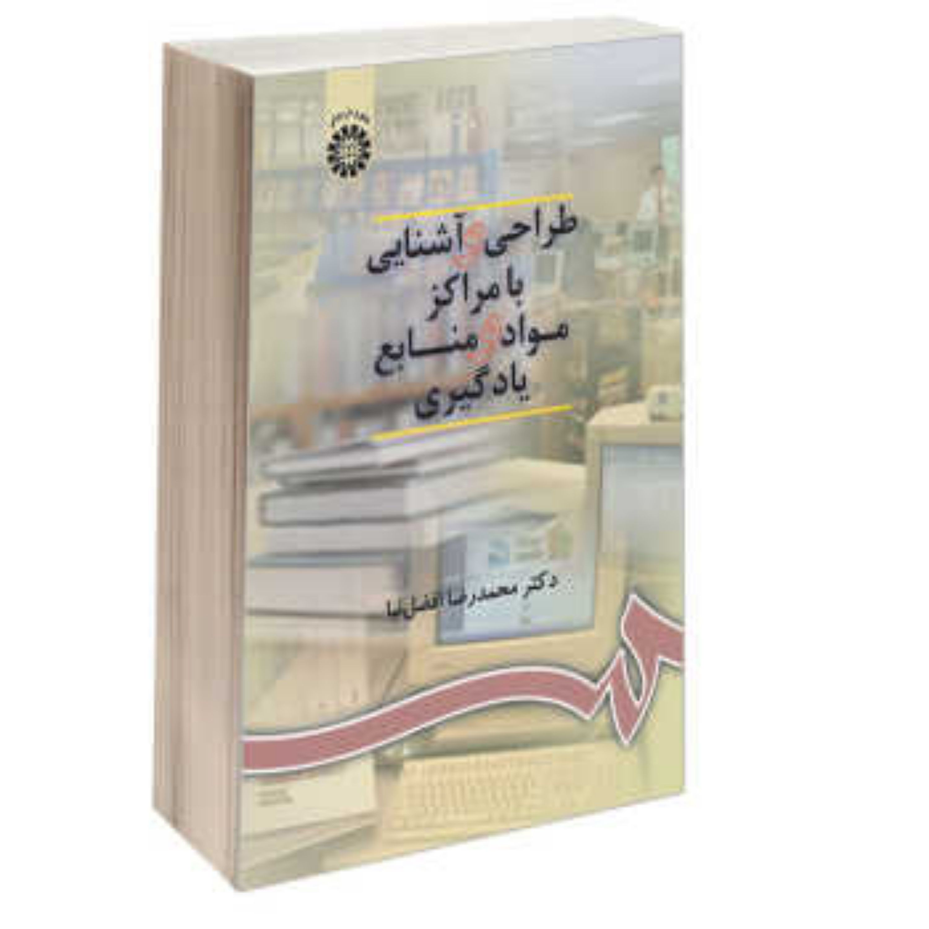کتاب طراحی و آشنایی با مراکز مواد و منابع یادگیری اثر دکتر محمدرضا افضل نیا